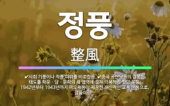 🌟정풍: 사회 기풍이나 작풍 따위를 바로잡음., 중국 공산당원의 잘못된 태도를 학문ㆍ당ㆍ문학의 세 영역에 ... - 표준국어대사전