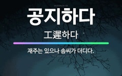🌟공지하다: 재주는 있으나 솜씨가 더디다. - 표준국어대사전