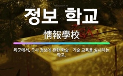 🌟정보 학교: 육군에서, 군사 정보에 관한 학술ㆍ기술 교육을 실시하는 학교. - 표준국어대사전