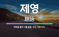 🌟제영: 제목을 붙여 시를 읊음. 또는 그런 시가. - 표준국어대사전