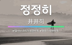 🌟정정히: 왕래가 빈번하게., 질서나 조리가 정연하게. - 표준국어대사전