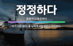 🌟정정하다: 자기 시문(詩文)을 남에게 고쳐 달라고 부탁하다. - 표준국어대사전