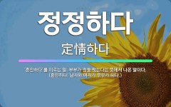 🌟정정하다: ‘혼인하다’를 이르는 말. 부부가 정을 맺는다는 뜻에서 나온 말이다. (혼인하다: 남자와 여자... - 표준국어대사전