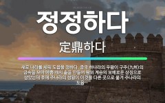 🌟정정하다: 새로 나라를 세워 도읍을 정하다. 중국 하나라의 우왕이 구주(九州)의 금속을 모아 아홉 개의 ... - 표준국어대사전