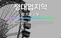 🌟정대업지악: 정대업지무에 연주하던 음악. 조선 세종 때 지은 것으로, 소무(昭武), 독경(篤慶), 선위(... - 표준국어대사전