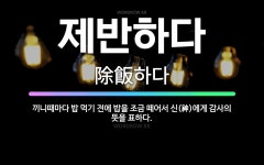🌟제반하다: 끼니때마다 밥 먹기 전에 밥을 조금 떼어서 신(神)에게 감사의 뜻을 표하다. - 표준국어대사전