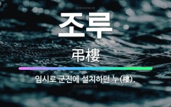 🌟조루: 임시로 군진에 설치하던 누(樓). - 표준국어대사전