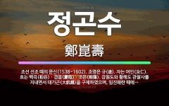 🌟정곤수: 조선 선조 때의 문신(1538~1602). 초명은 규(逵). 자는 여인(汝仁). 호는 백곡(柏谷... - 표준국어대사전