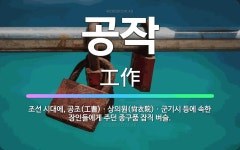 🌟공작: 조선 시대에, 공조(工曹)ㆍ상의원(尙衣院)ㆍ군기시 등에 속한 장인들에게 주던 종구품 잡직 벼슬. - 표준국어대사전