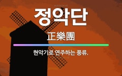 🌟정악단: 현악기로 연주하는 풍류. - 표준국어대사전