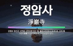 🌟정암사: 강원도 정선군 고한읍 고한리에 있는 절. 월정사의 말사(末寺)로, 신라 때 자장(慈藏)이 창건하... - 표준국어대사전