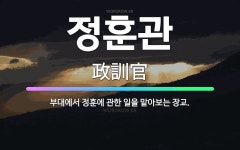 🌟정훈관: 부대에서 정훈에 관한 일을 맡아보는 장교. - 표준국어대사전