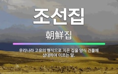 🌟조선집: 우리나라 고유의 형식으로 지은 집을 양식 건물에 상대하여 이르는 말. - 표준국어대사전