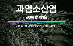 🌟과염소산염: 금속 원소에 과염소산기가 결합된 염(鹽). - 표준국어대사전