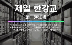 🌟제일 한강교: ‘한강대교’의 전 이름. (한강 대교: 한강에 건설한 다리 가운데 하나. 서울특별시 용산구... - 표준국어대사전