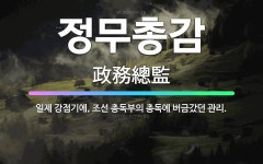 정무총감: 일제 강점기에, 조선 총독부의 총독에 버금갔던 관리. - 표준국어대사전