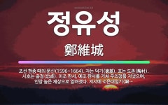 🌟정유성: 조선 현종 때의 문신(1596~1664). 자는 덕기(德基). 호는 도촌(陶村). 시호는 충정(... - 표준국어대사전