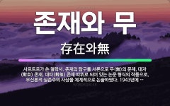 🌟존재와 무: 사르트르가 쓴 철학서. 존재의 탐구를 서론으로 무(無)의 문제, 대자(對自) 존재, 대타(對... - 표준국어대사전