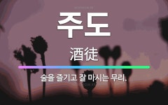 🌟주도: 술을 즐기고 잘 마시는 무리. - 표준국어대사전
