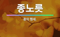 🌟종노릇: 종의 행세. - 표준국어대사전