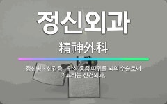 🌟정신외과: 정신병ㆍ신경증ㆍ만성 통증 따위를 뇌의 수술로써 치료하는 신경외과. - 표준국어대사전