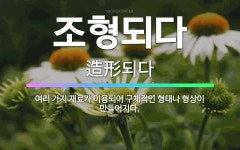 🌟조형되다: 여러 가지 재료가 이용되어 구체적인 형태나 형상이 만들어지다. - 표준국어대사전