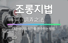 🌟조롱지법: 대금 따위의 악기를 연주하는 방법. - 표준국어대사전