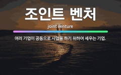 🌟조인트 벤처: 여러 기업이 공동으로 사업을 하기 위하여 세우는 기업. - 표준국어대사전