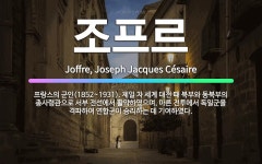 🌟조프르: 프랑스의 군인(1852~1931). 제일 차 세계 대전 때 북부와 동북부의 총사령관으로 서부 전... - 표준국어대사전