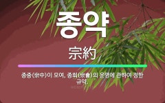 🌟종약: 종중(宗中)이 모여, 종회(宗會)의 운영에 관하여 정한 규약. - 표준국어대사전