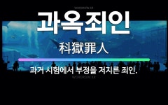 🌟과옥죄인: 과거 시험에서 부정을 저지른 죄인. - 표준국어대사전