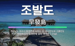 🌟조발도: 전라남도 여수시 화정면에 속하는 섬. 여수반도와 고흥반도 사이에 있는 순천만에 있다. 면적은 1... - 표준국어대사전