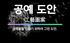 🌟공예 도안: 공예품을 만들기 위하여 그린 도안. - 표준국어대사전