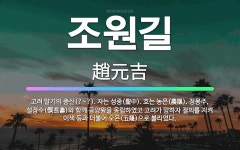 🌟조원길: 고려 말기의 충신(?~?). 자는 성중(聖中). 호는 농은(農隱). 정몽주, 설장수(偰長壽)와 ... - 표준국어대사전