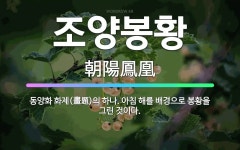 🌟조양봉황: 동양화 화제(畫題)의 하나. 아침 해를 배경으로 봉황을 그린 것이다. - 표준국어대사전