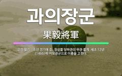 🌟과의장군: 고려 말기ㆍ조선 전기에 둔, 정삼품 당하관의 무관 품계. 세조 12년(1466)에 어모장군으로... - 표준국어대사전