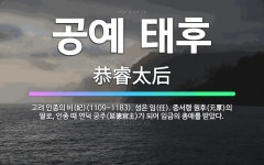 🌟공예 태후: 고려 인종의 비(妃)(1109~1183). 성은 임(任). 중서령 원후(元厚)의 딸로, 인종... - 표준국어대사전