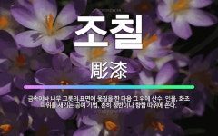 🌟조칠: 금속이나 나무 그릇의 표면에 옻칠을 한 다음 그 위에 산수, 인물, 화조 따위를 새기는 공예 기법... - 표준국어대사전