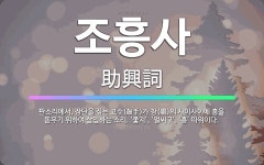 🌟조흥사: 판소리에서, 장단을 짚는 고수(鼓手)가 창(唱)의 사이사이에 흥을 돋우기 위하여 삽입하는 소리.... - 표준국어대사전