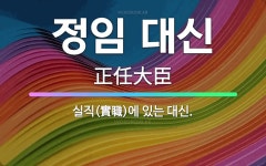 🌟정임 대신: 실직(實職)에 있는 대신. - 표준국어대사전