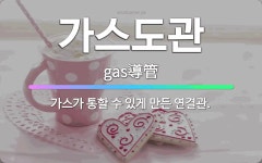 🌟가스도관: 가스가 통할 수 있게 만든 연결관. - 표준국어대사전