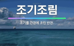 🌟조기조림: 조기를 간장에 조린 반찬. - 표준국어대사전