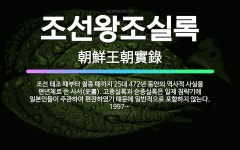 🌟조선왕조실록: 조선 태조 때부터 철종 때까지 25대 472년 동안의 역사적 사실을 편년체로 쓴 사서(史書... - 표준국어대사전