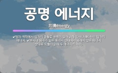 🌟공명 에너지: 양자 역학에서 입자의 충돌로 공명이 일어날 때 입사(入射)하는 입자의 에너지., 분자나 원... - 표준국어대사전