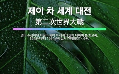 🌟제이 차 세계 대전: 영국 수상이던 처칠이 제이 차 세계 대전에 대하여 쓴 회고록. 1948년부터 195... - 표준국어대사전