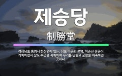 🌟제승당: 경상남도 통영시 한산면에 있는, 삼도 수군의 본영. 이순신 장군이 거처하면서 삼도 수군을 지휘하... - 표준국어대사전