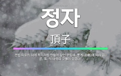 은과석 | 🌟정자: 전립 따위의 위에 꼭지처럼 만들어 달던 꾸밈새. 품계(品階)에 따라 금, 은, 옥, 석 따위의 구... - 표준국어대사전