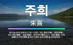 🌟주희: 중국 송나라의 유학자(1130~1200). 자는 원회(元晦)ㆍ중회(仲晦). 호는 회암(晦庵)ㆍ회옹... - 표준국어대사전