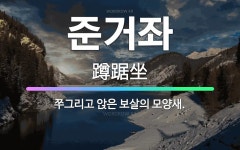 🌟준거좌: 쭈그리고 앉은 보살의 모양새. - 표준국어대사전