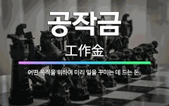 🌟공작금: 어떤 목적을 위하여 미리 일을 꾸미는 데 드는 돈. - 표준국어대사전
